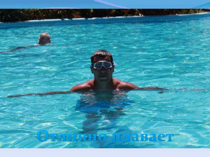 Отлично плавает 
