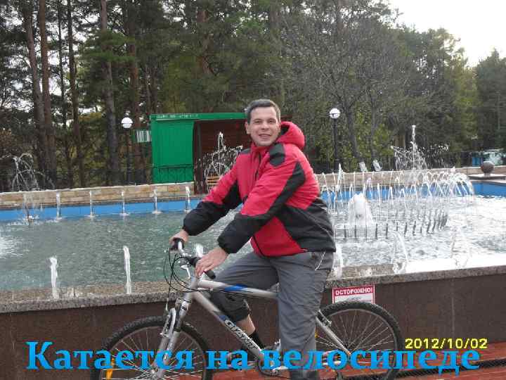 Катается на велосипеде 