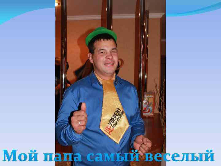 Мой папа самый веселый 