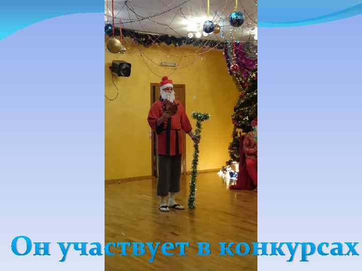 Он участвует в конкурсах 