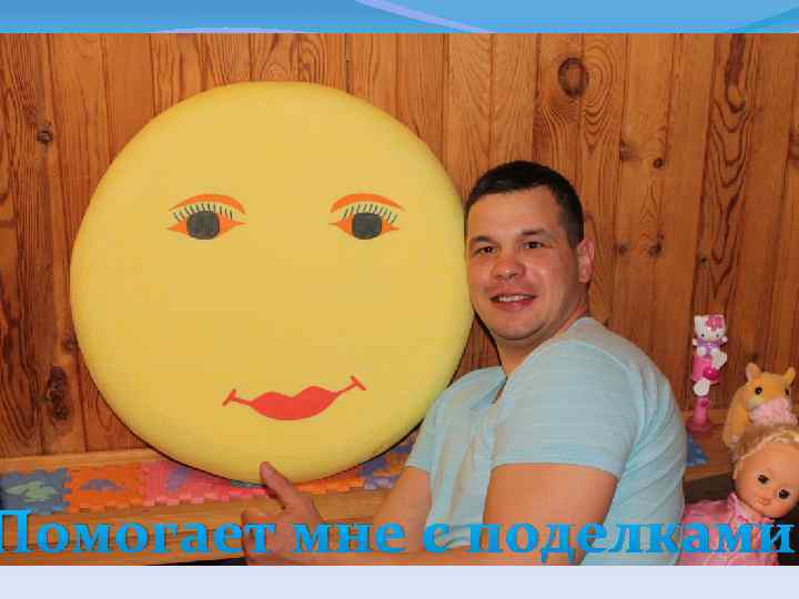 Помогает мне с поделками 