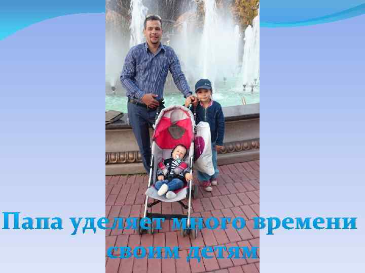 Папа уделяет много времени своим детям 