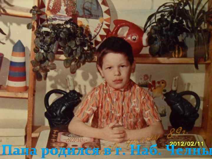 Папа родился в г. Наб. Челны 