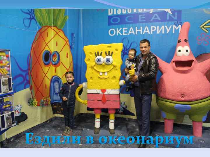 Ездили в океонариум 
