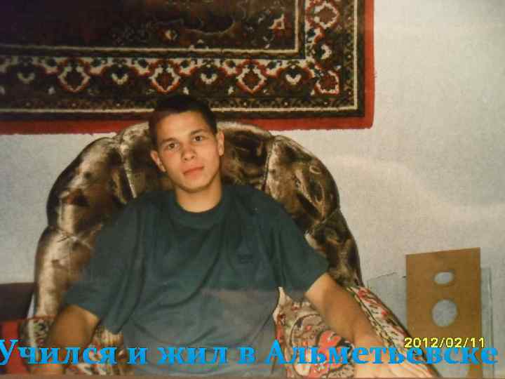 Учился и жил в Альметьевске 