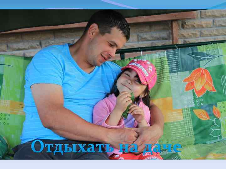 Отдыхать на даче 