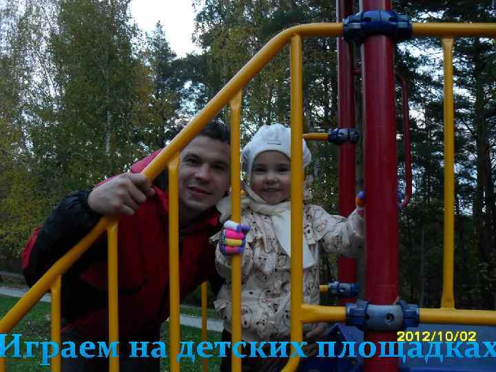 Играем на детских площадках 