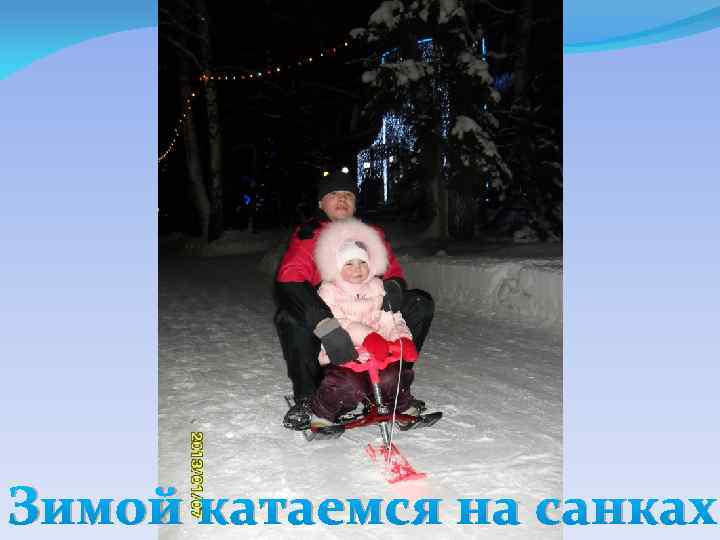 Зимой катаемся на санках 