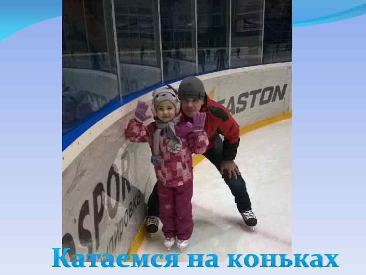 Катаемся на коньках 