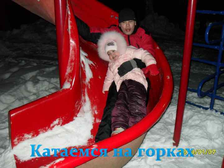 Катаемся на горках 