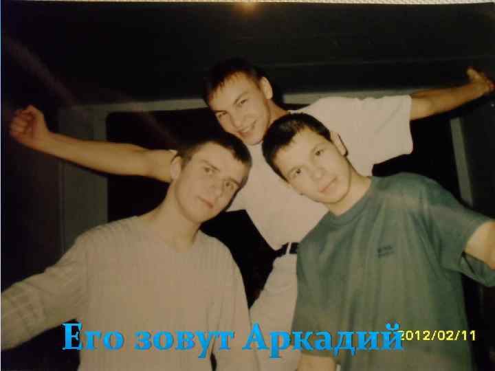 Его зовут Аркадий 