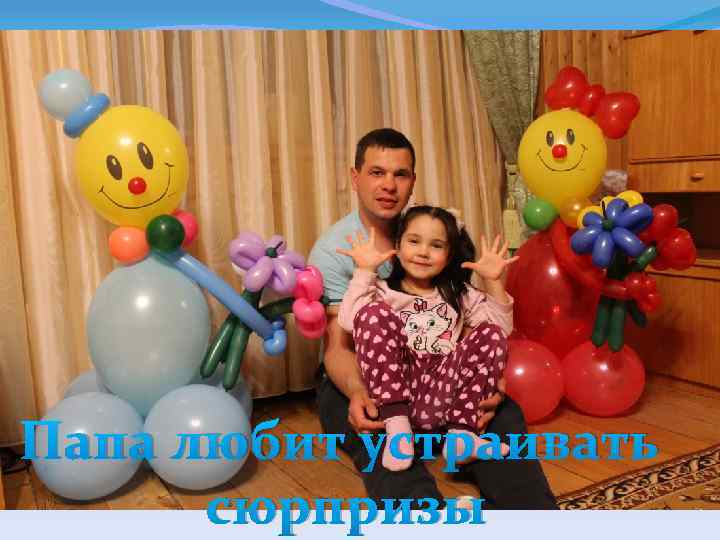Папа любит устраивать сюрпризы 