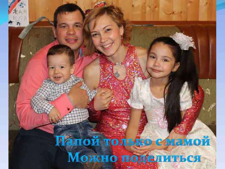Папой только с мамой Можно поделиться 