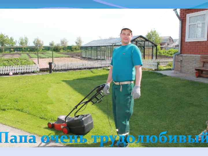 Папа очень трудолюбивый 