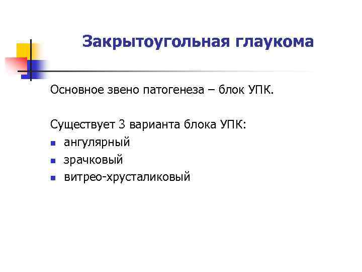 Закрытоугольная глаукома Основное звено патогенеза – блок УПК. Существует 3 варианта блока УПК: n