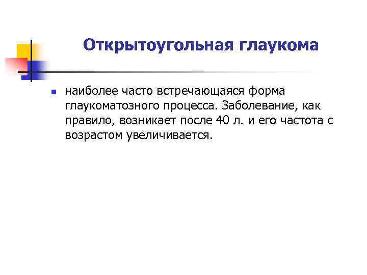 Открытоугольная глаукома n наиболее часто встречающаяся форма глаукоматозного процесса. Заболевание, как правило, возникает после