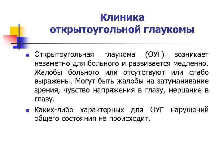 Клиника открытоугольной глаукомы n n Открытоугольная глаукома (ОУГ) возникает незаметно для больного и развивается