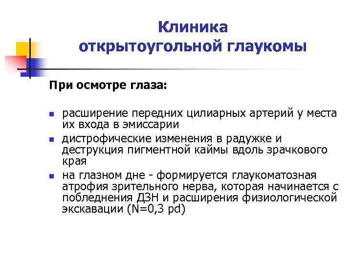 Клиника открытоугольной глаукомы При осмотре глаза: n n n расширение передних цилиарных артерий у