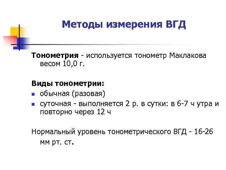 Методы измерения ВГД Тонометрия - используется тонометр Маклакова весом 10, 0 г. Виды тонометрии:
