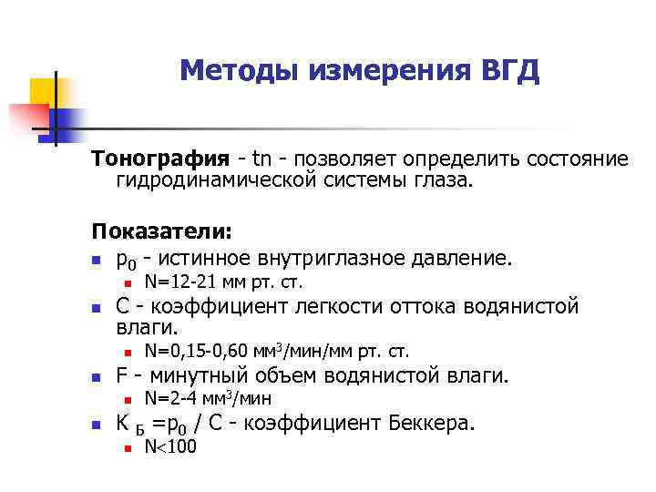 Методы измерения ВГД Тонография - tn - позволяет определить состояние гидродинамической системы глаза. Показатели: