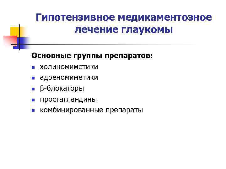 Гипотензивное медикаментозное лечение глаукомы Основные группы препаратов: n холиномиметики n адреномиметики n -блокаторы n