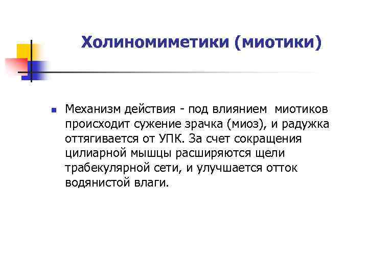 Холиномиметики (миотики) n Механизм действия - под влиянием миотиков происходит сужение зрачка (миоз), и