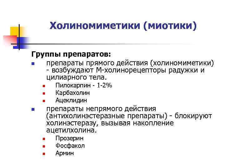 Холиномиметики (миотики) Группы препаратов: n препараты прямого действия (холиномиметики) - возбуждают М-холинорецепторы радужки и