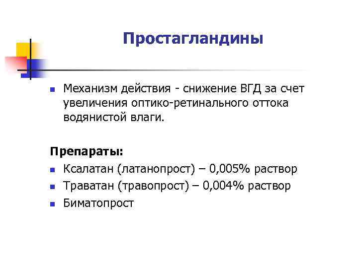Простагландины n Механизм действия - снижение ВГД за счет увеличения оптико-ретинального оттока водянистой влаги.
