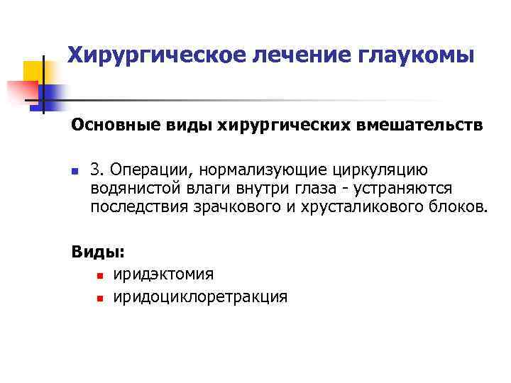 Хирургическое лечение глаукомы Основные виды хирургических вмешательств n 3. Операции, нормализующие циркуляцию водянистой влаги