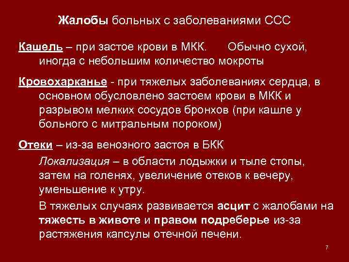 Больная предъявляет. Жалобы пациентов с заболеваниями сердечно-сосудистой системы. Основные жалобы пациента с патологией сердечно-сосудистой. Основные жалобы пациента с заболеванием сердечно сосудистой системы. Основные жалобы больных с заболеваниями сердечно сосудистой системы.