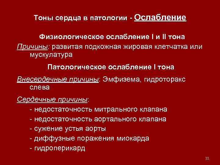 Тоны сердца в патологии - Ослабление Физиологическое ослабление I и II тона Причины: развитая
