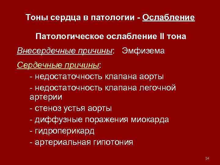 Тоны сердца в патологии - Ослабление Патологическое ослабление II тона Внесердечные причины: Эмфизема Сердечные