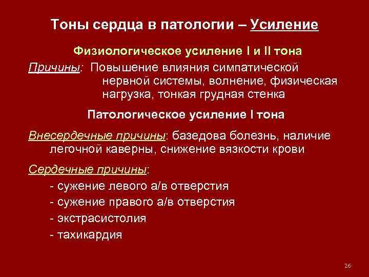 Тоны сердца в патологии – Усиление Физиологическое усиление I и II тона Причины: Повышение