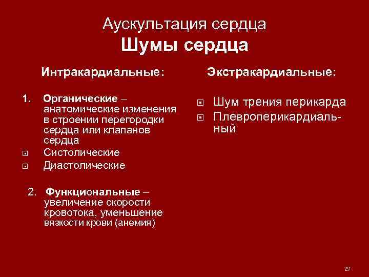 Аускультация сердца Шумы сердца Интракардиальные: 1. Органические – анатомические изменения в строении перегородки сердца