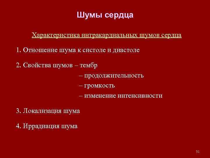 Шумы сердца Характеристика интракардиальных шумов сердца 1. Отношение шума к систоле и диастоле 2.