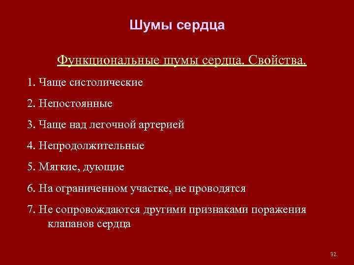 Шумы сердца Функциональные шумы сердца. Свойства. 1. Чаще систолические 2. Непостоянные 3. Чаще над