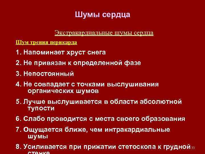 Шумы сердца Экстракардиальные шумы сердца Шум трения перикарда 1. Напоминает хруст снега 2. Не
