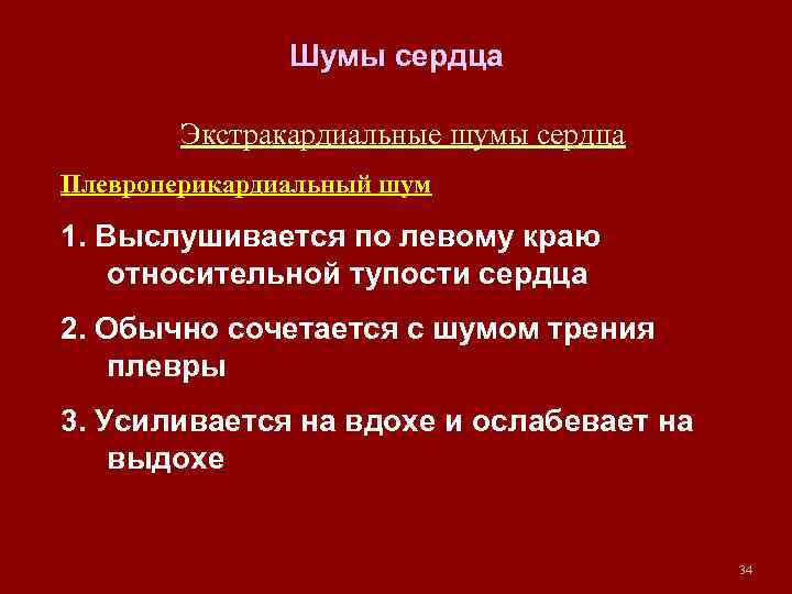 Шумы в сердце. Аускультация сердца шумы сердца. Экстракардиальные шумы. Экстракардиальные шумы сердца. Шумы в сердце обследование.