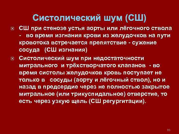 Систолический шум (СШ) СШ при стенозе устья аорты или лёгочного ствола - во время