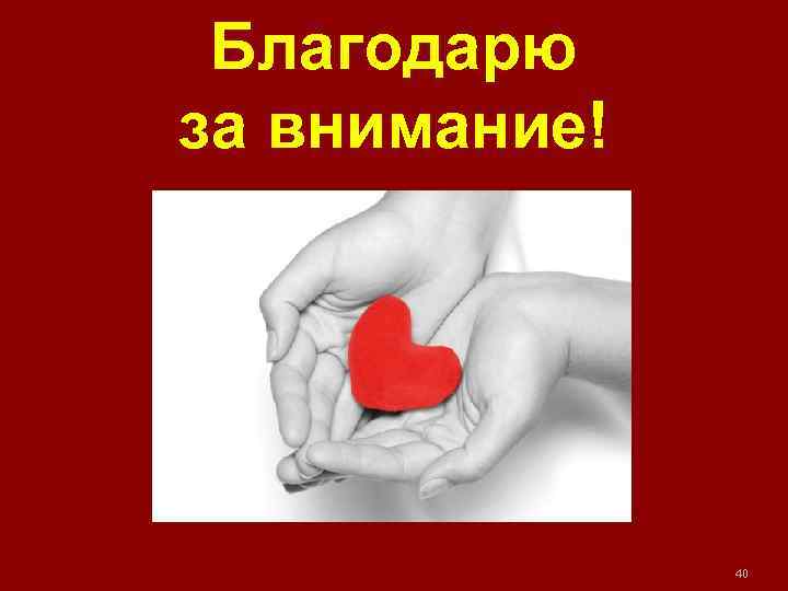 Благодарю за внимание! 40 