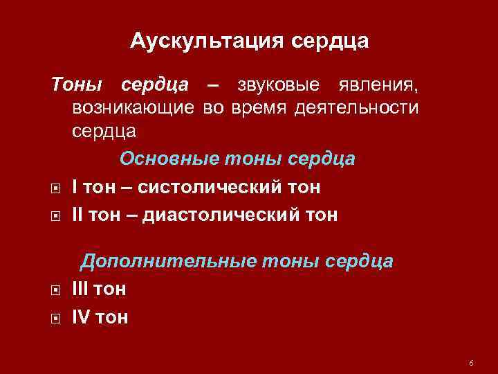 Аускультация сердца Тоны сердца – звуковые явления, возникающие во время деятельности сердца Основные тоны
