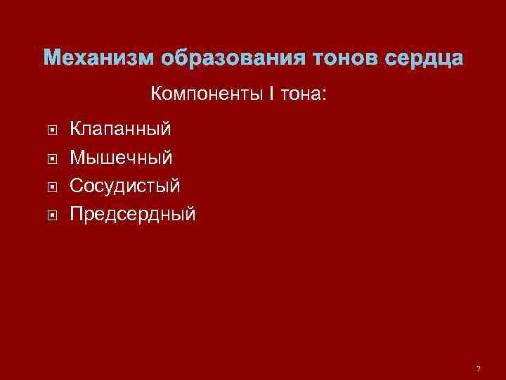 Механизм образования тонов сердца Компоненты I тона: Клапанный Мышечный Сосудистый Предсердный 7 