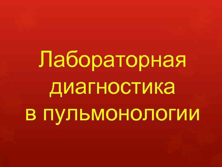 Лабораторная диагностика в пульмонологии 