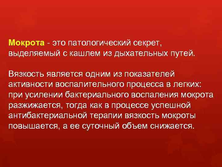 Мокрота - это патологический секрет, выделяемый с кашлем из дыхательных путей. Вязкость является одним
