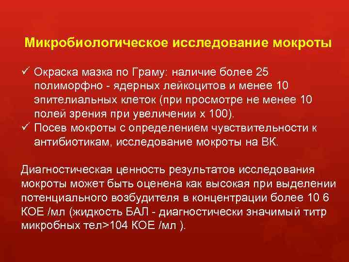 Микробиологическое исследование мокроты ü Окраска мазка по Граму: наличие более 25 полиморфно - ядерных