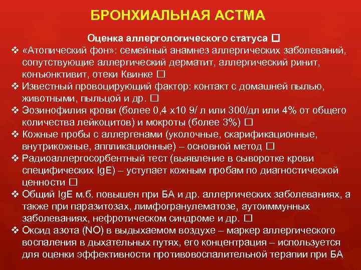 БРОНХИАЛЬНАЯ АСТМА Оценка аллергологического статуса v «Атопический фон» : семейный анамнез аллергических заболеваний, сопутствующие