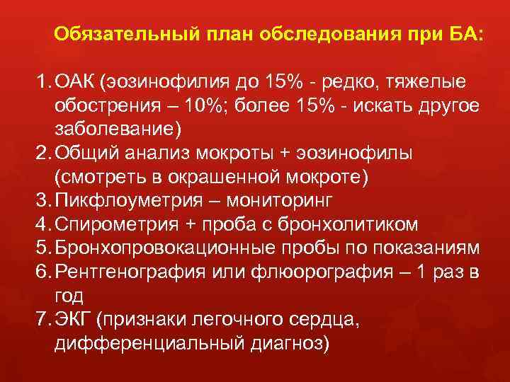 Обязательный план обследования при БА: 1. ОАК (эозинофилия до 15% - редко, тяжелые обострения