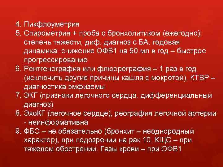 4. Пикфлоуметрия 5. Спирометрия + проба с бронхолитиком (ежегодно): степень тяжести, диф. диагноз с