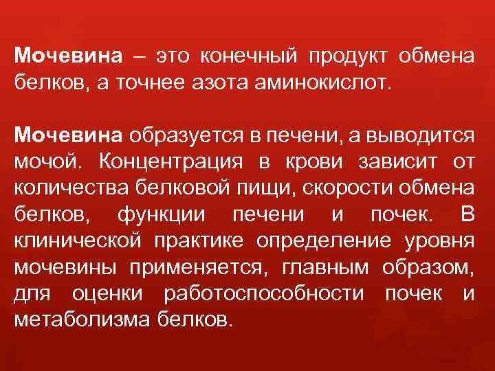Мочевина – это конечный продукт обмена белков, а точнее азота аминокислот. Мочевина образуется в