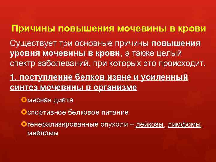 Причины повышения мочевины в крови Существует три основные причины повышения уровня мочевины в крови,